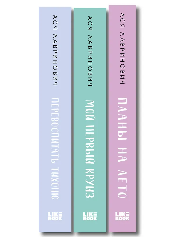 Книга Комплект из трех книг: Перевоспитать Тихоню + Мой первый круиз + Планы на лето (Ася Лавринович) — 3