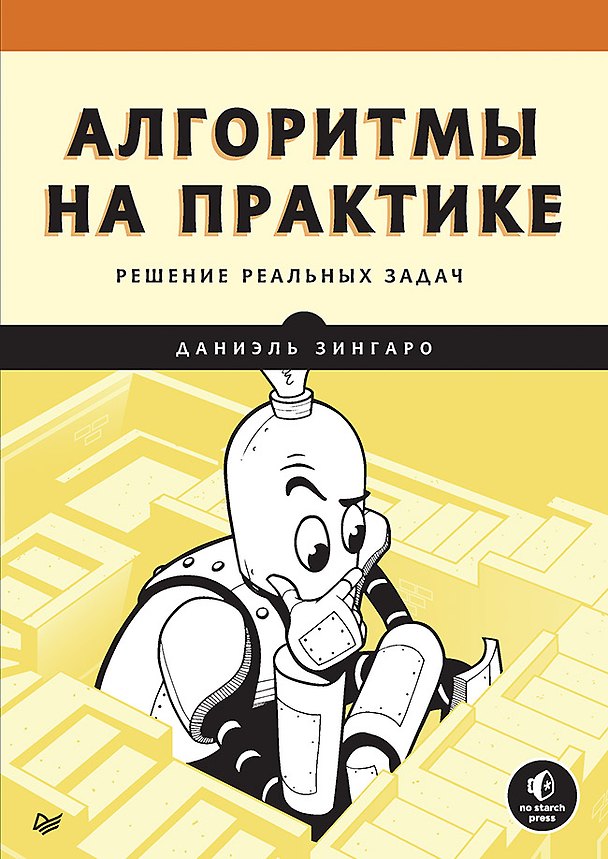 Книга Алгоритмы на практике (Даниэль Зингаро) — 1