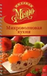 Микроволновая кухня — 2141089 — 1