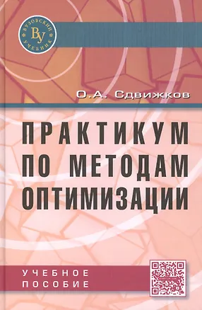 Книга Практикум по методам оптимизации. Учебное пособие (Олег Сдвижков)