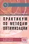 Практикум по методам оптимизации. Учебное пособие — 2436028 — 1