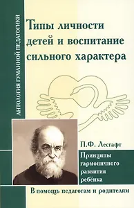 Типы личности детей и воспитание сильного характера.