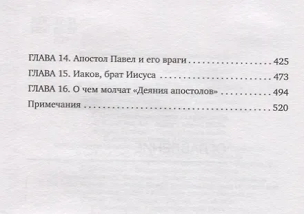 Книга Иисус. Историческое расследование (Юлия Латынина) — 6