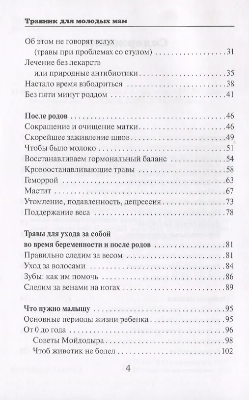 Книга Травник для молодых мам (Антонина Морозова) — 3