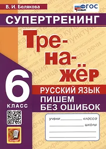 Русский язык. 6 класс. Тренажер. Пишем без ошибок. Супертренинг