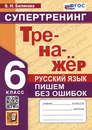 Русский язык. 6 класс. Тренажер. Пишем без ошибок. Супертренинг — 3039386 — 1