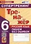 Русский язык. 6 класс. Тренажер. Пишем без ошибок. Супертренинг — 3039386 — 1