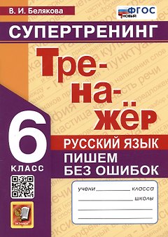 Русский язык. 6 класс. Тренажер. Пишем без ошибок. Супертренинг