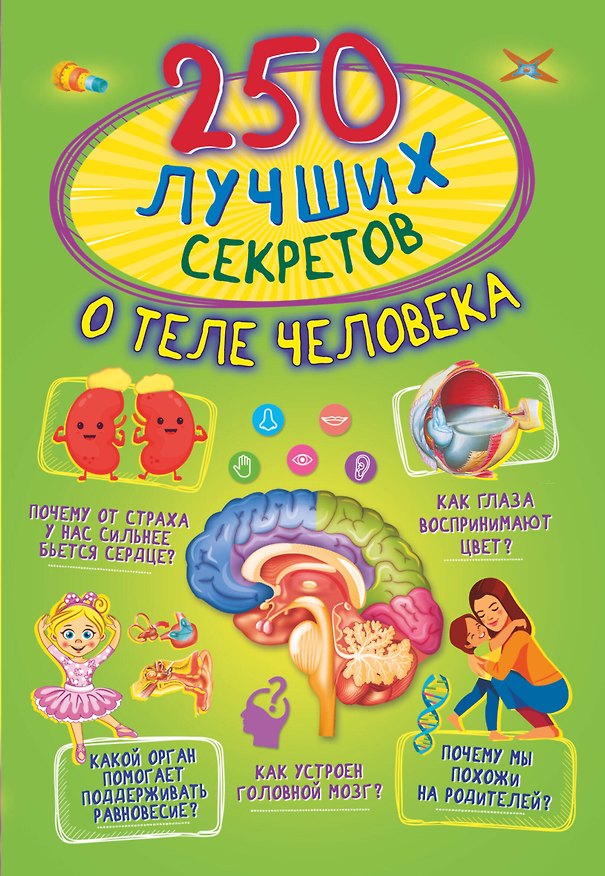Книга 250 лучших секретов о теле человека (Анастасия Прудник) — 1