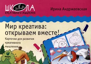 Мир креатива: открываем вместе! Карточки для развития креативного мышления — 3070265 — 1