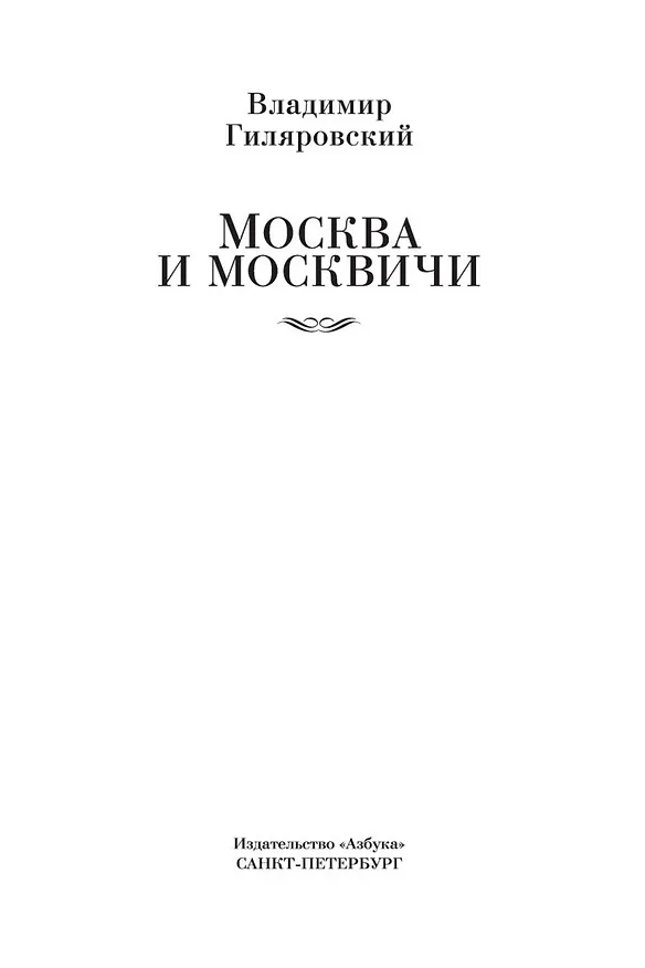 Книга Москва и москвичи (Владимир Гиляровский) — 10