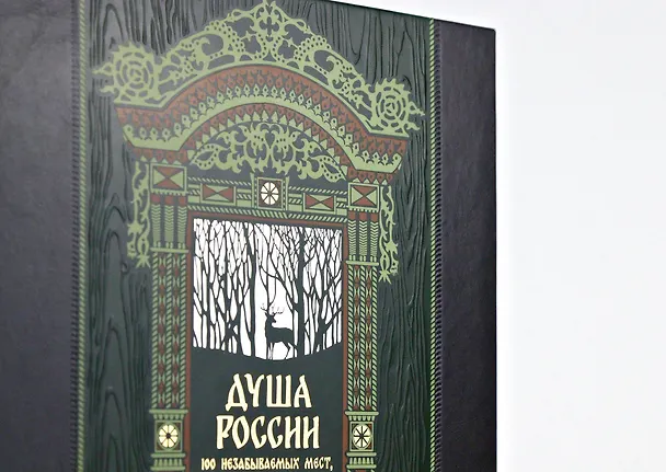 Книга Душа России. 100 незабываемых мест. Книга в коллекционном инкрустированном переплете с тиснением в русском стиле () — 9