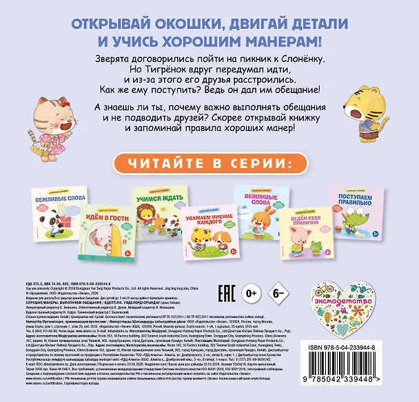 Книга Хорошие манеры. Выполняем обещания () — 2