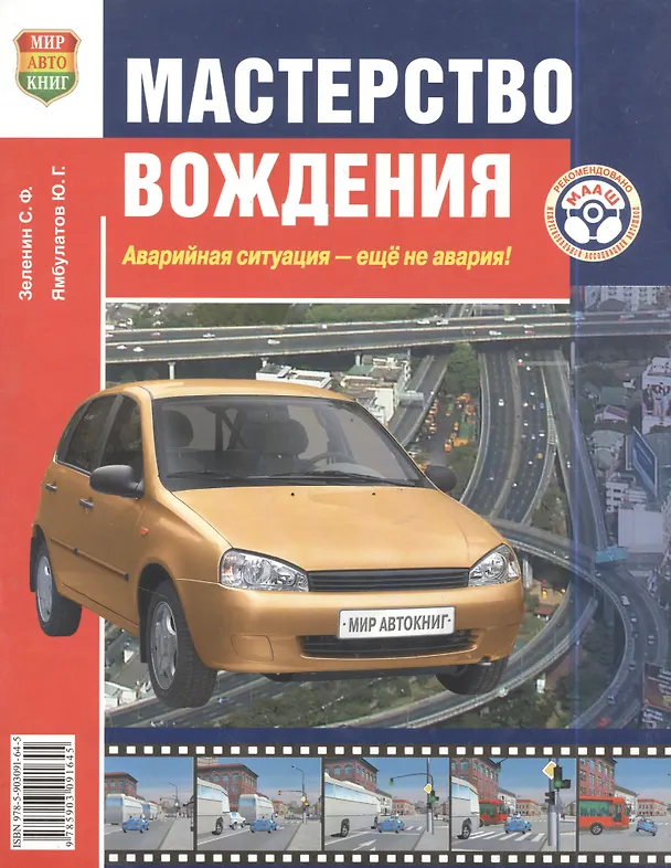 Книга Мастерство вождения (Сергей Зеленин) — 2