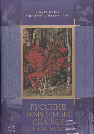 Русские народные сказки А. Н. Афанасьева — 2364008 — 1