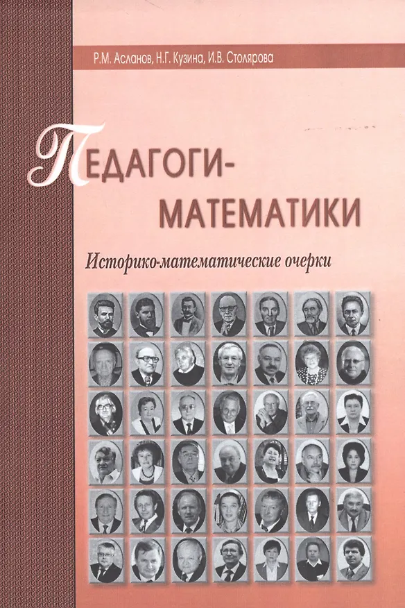 Книга Педагоги-математики. Историко-математические очерки () — 1