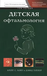 Детская офтальмология т. 1