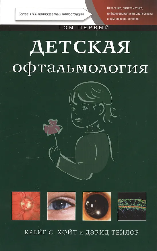Книга Детская офтальмология т. 1 () — 1