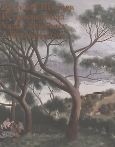 Василий Шухаев Ретроспектива Каталог выставки (рус./англ. яз.) (картон) Каменская