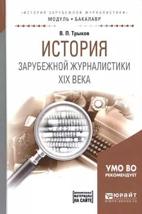 История зарубежной журналистики 19 века Уч. пос. (МодульБакалаврАК) Трыков — 2668028 — 1