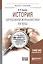 История зарубежной журналистики 19 века Уч. пос. (МодульБакалаврАК) Трыков — 2668028 — 1