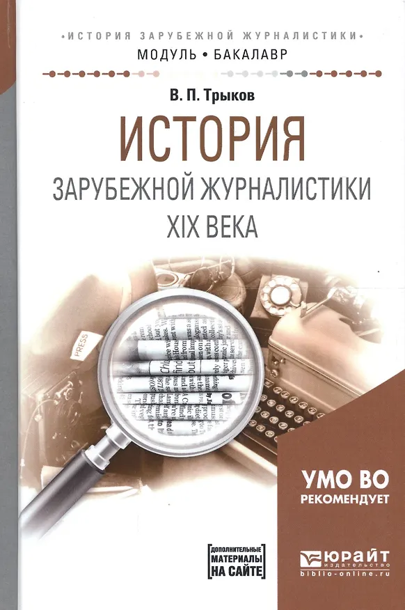 Книга История зарубежной журналистики 19 века Уч. пос. (МодульБакалаврАК) Трыков () — 1
