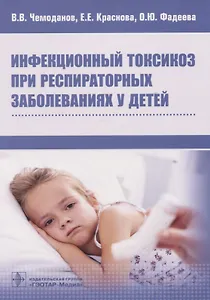 Инфекционный токсикоз при респираторных заболеваниях у детей