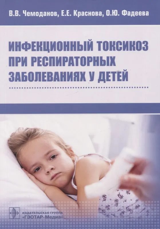 Книга Инфекционный токсикоз при респираторных заболеваниях у детей (Вадим Чемоданов, Елена Краснова, Ольга Фадеева) — 1