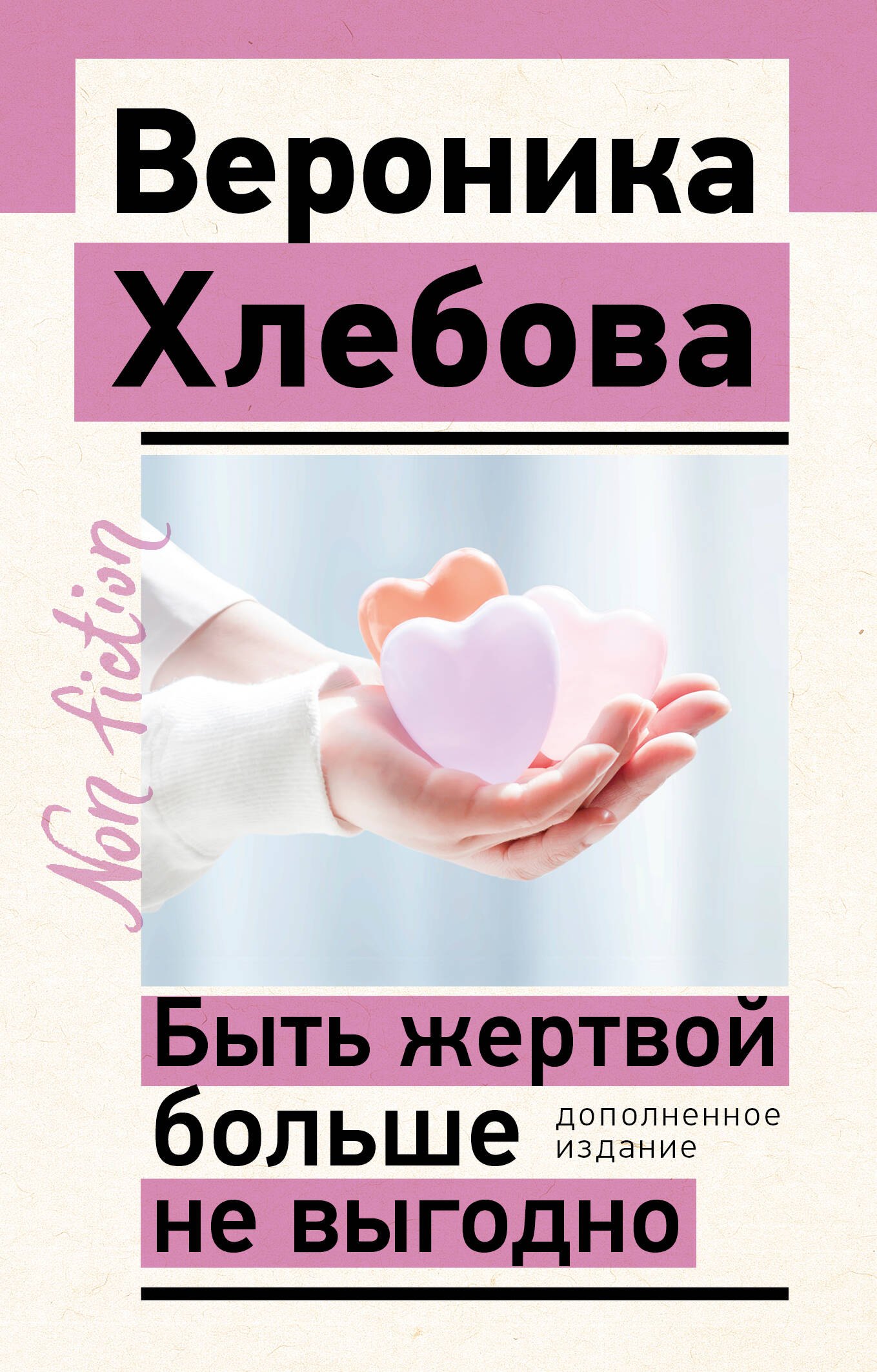 

Быть жертвой больше не выгодно. Дополненное издание