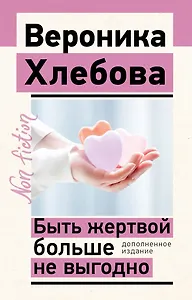 Быть жертвой больше не выгодно. Дополненное издание