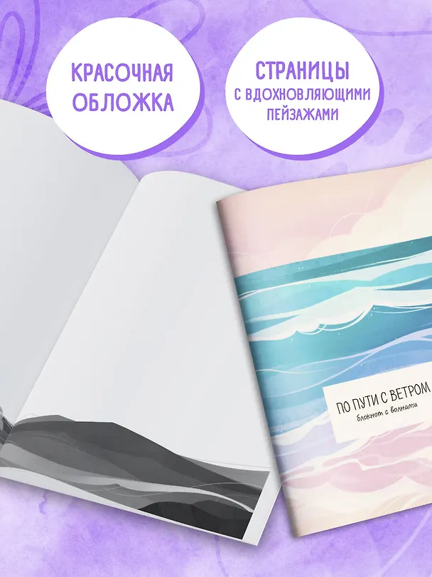 Книга для записей А5 32л "По пути с ветром. Блокнот с волнами" скрепка 3094880 — 5