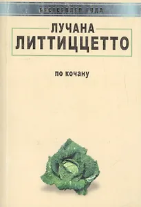 По кочану / Col cavolo. Rivergination