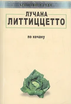 По кочану / Col cavolo. Rivergination