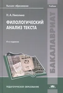 Филологический анализ текста. Учебник. 4-е издание, исправленное