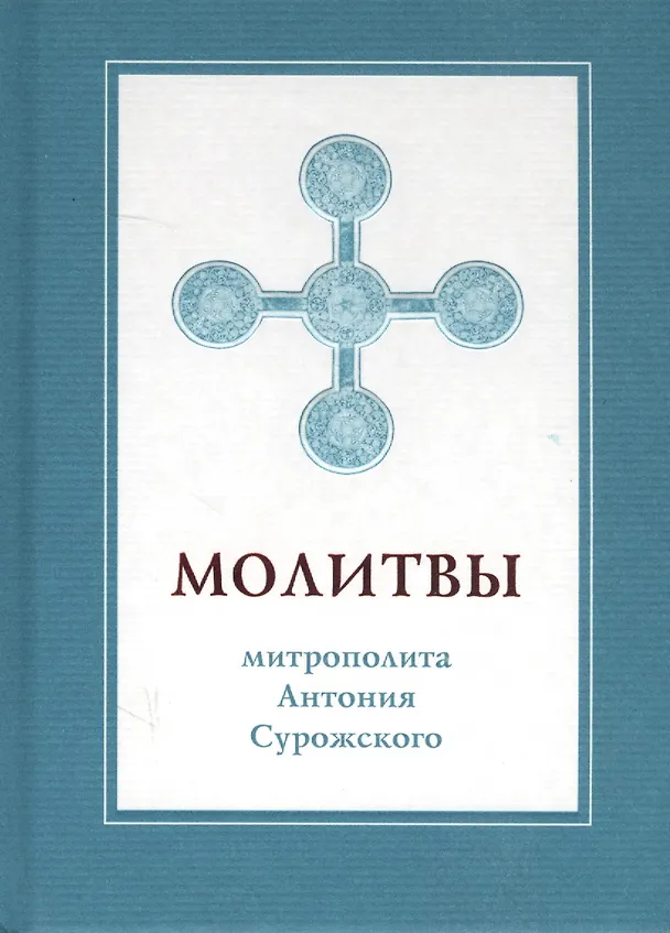 Книга Молитвы митрополита Антония Сурожского (подарочное изд.) (Митрополит Антоний Сурожский) — 1