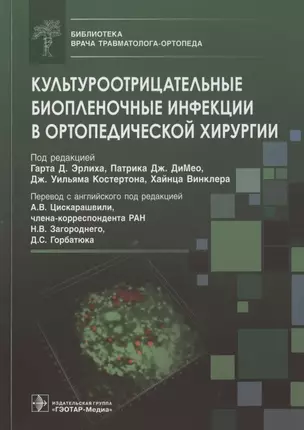 Культуроотрицательные биопленочные инфекции в ортопедической хирургии — 2844269 — 1