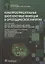 Культуроотрицательные биопленочные инфекции в ортопедической хирургии — 2844269 — 1