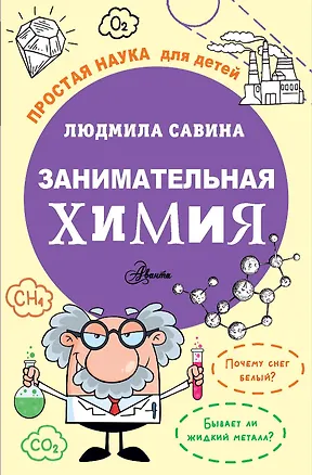 Занимательная химия - купить книгу с доставкой в интернет-магазине ...