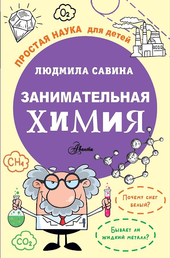 Книга Занимательная химия () — 1