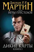 Джордж Мартин. От автора «Игры Престолов»