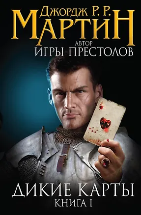 Книга Дикие карты (Джордж Р.Р. Мартин)