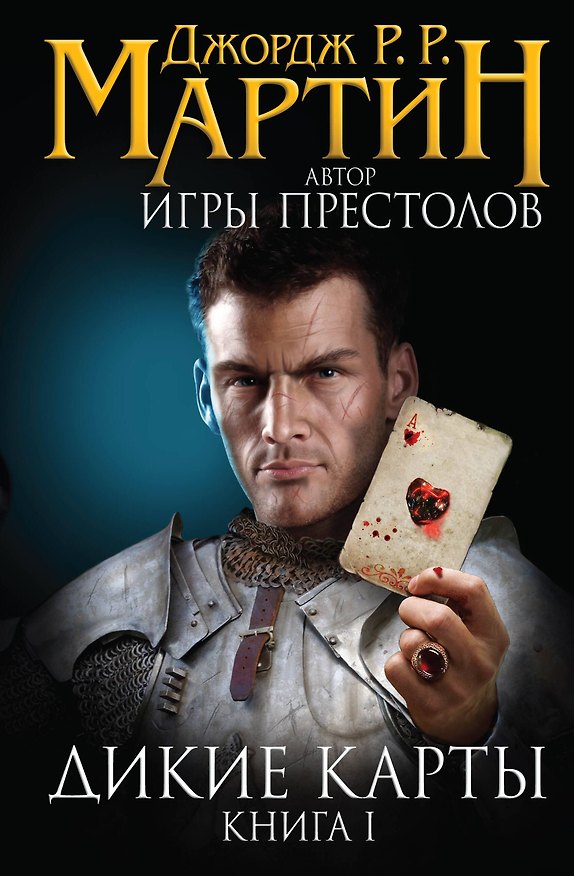 Книга Дикие карты (Джордж Р.Р. Мартин) — 1
