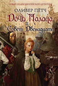 Дочь палача и Совет двенадцати