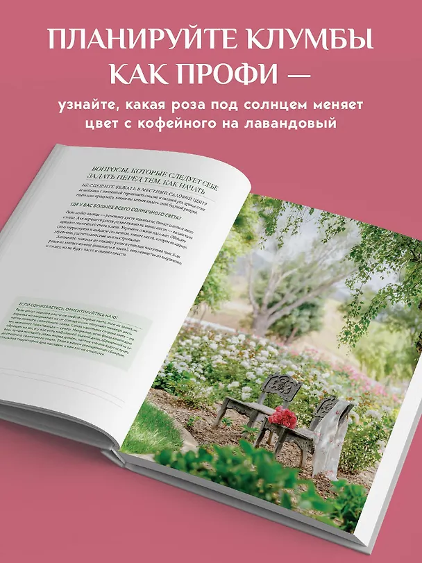 Книга Садовые розы. Полное руководство по выращиванию, уходу и созданию потрясающих букетов (Грейсилинда Полсон) — 9