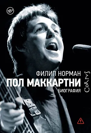 Книга Пол Маккартни. Биография (Филип Норман)