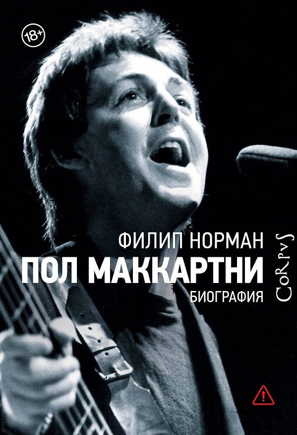 Книга Пол Маккартни. Биография (Филип Норман) — 1