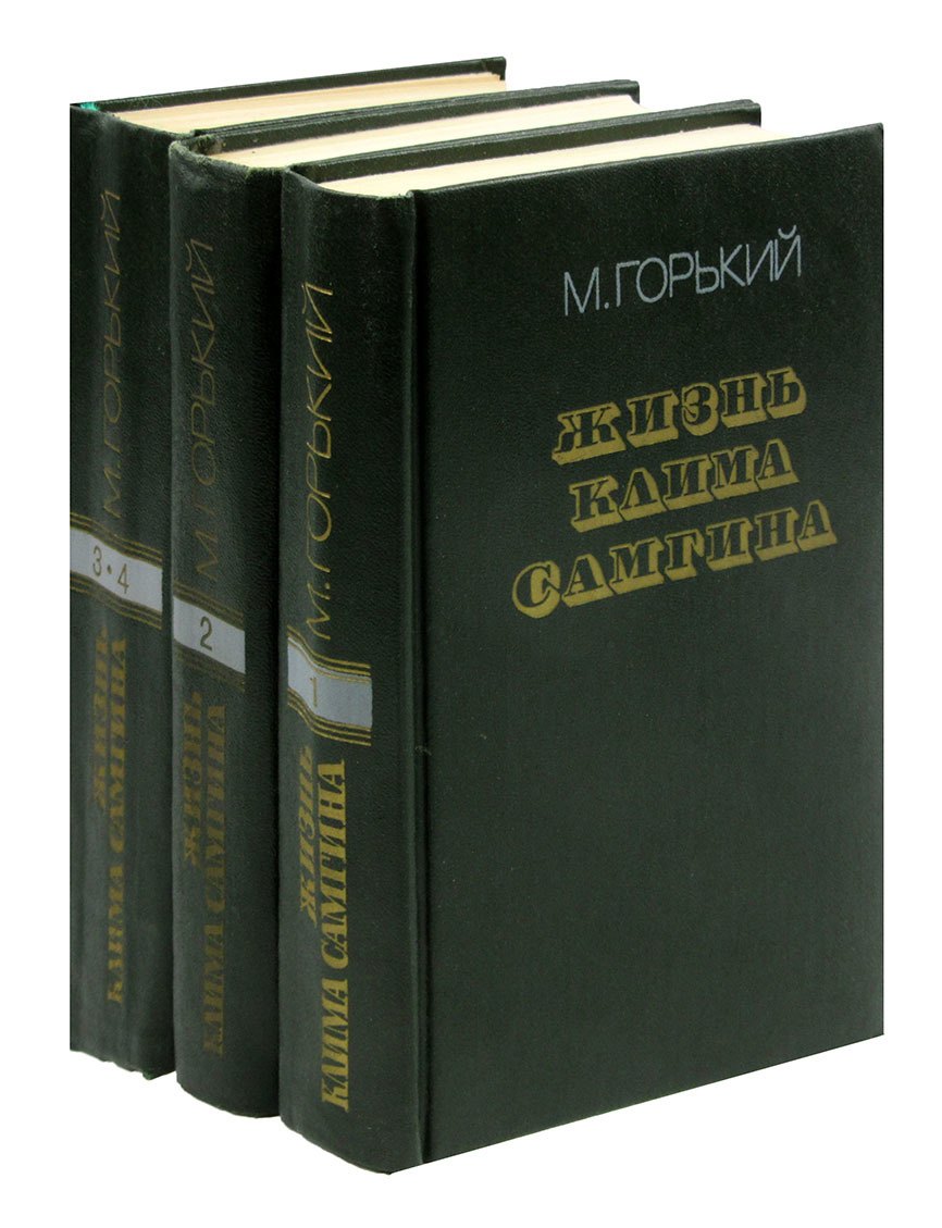 

Жизнь Клима Самгина (комплект из 3 книг)