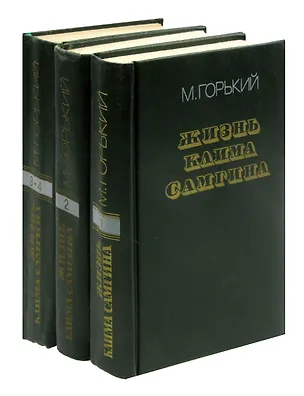 Книга Жизнь Клима Самгина (комплект из 3 книг) (Максим Горький)