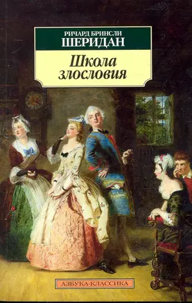 Школа злословия : Пьеса — 2246501 — 1