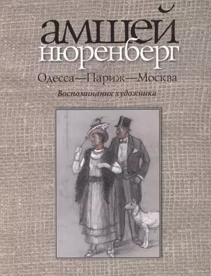 Одесса-Париж-Москва.Воспоминания художника+с/о — 2473183 — 1